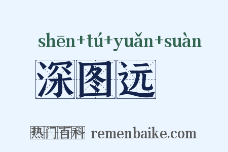 深图远筭是什么意思的图片